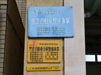 プロの整備士の確かな技術