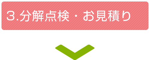 3.分解点検・お見積り